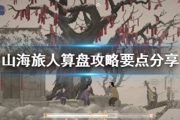 《山海旅人》算盘攻略要点分享 算盘解密答案是什么