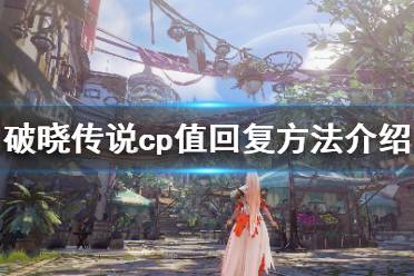 《破晓传说》cp值是什么