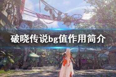 《破晓传说》bg是什么