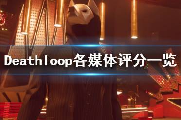 《死亡循环》评分怎么样