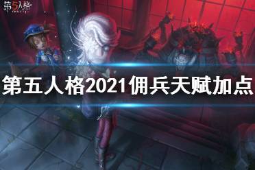 《第五人格》佣兵天赋加点2021 佣兵天赋加点图最新分享