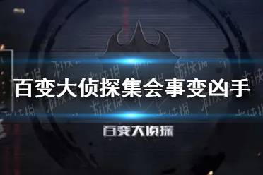 《百变大侦探》集会事变凶手是谁 集会事变凶手分析