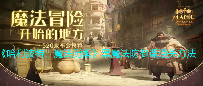 《哈利波特：魔法觉醒》黑魔法防御课通关方法