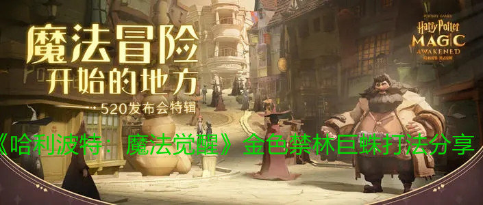 《哈利波特：魔法觉醒》金色禁林巨蛛打法分享