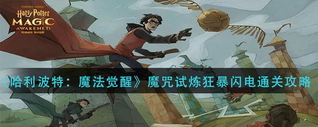 《哈利波特：魔法觉醒》魔咒试炼狂暴闪电通关方法