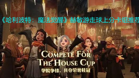 《哈利波特：魔法觉醒》赫敏游走球上分卡组推荐