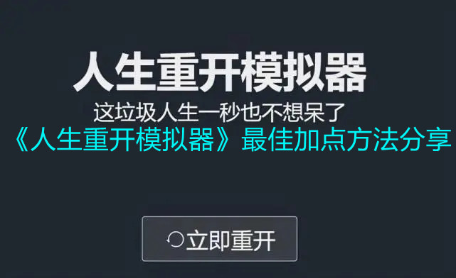 《人生重开模拟器》最佳加点方法分享