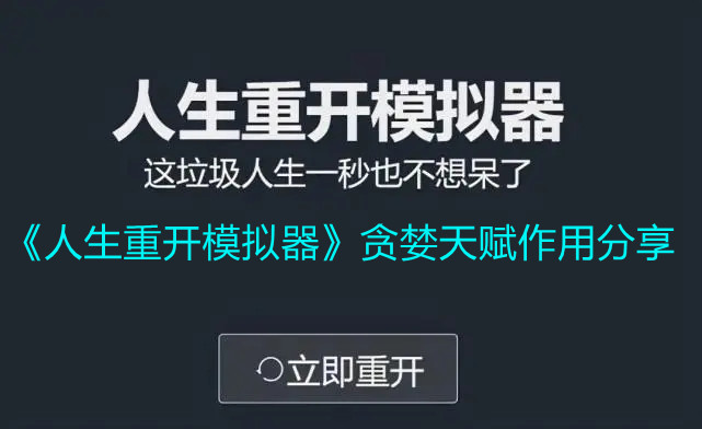 《人生重开模拟器》贪婪天赋作用分享