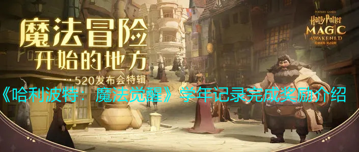 《哈利波特：魔法觉醒》学年记录完成奖励介绍