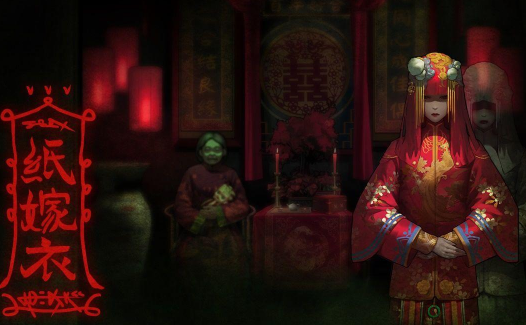 纸嫁衣2