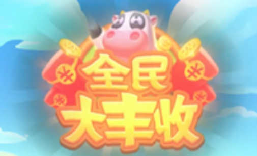 全民大丰收2021