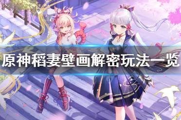 《原神》稻妻壁画任务怎么玩