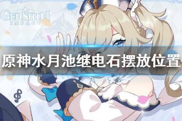 《原神》水月池解密继电石怎么放