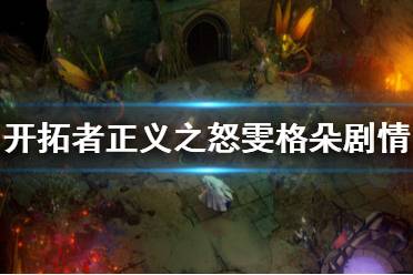 《开拓者正义之怒》雯格朵剧情怎么选