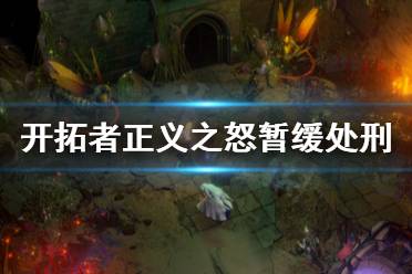 《开拓者正义之怒》暂缓处刑任务怎么做