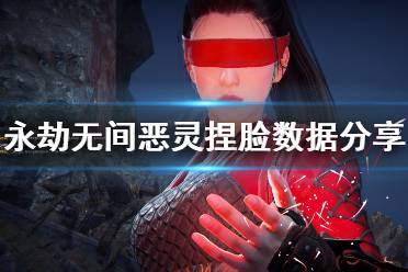 《永劫无间》恶灵捏脸数据分享 恶灵捏脸怎么捏