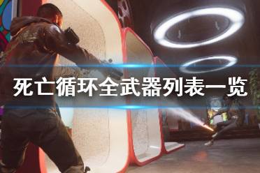 《死亡循环》武器有什么