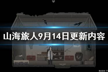 《山海旅人》9月14日更新了什么