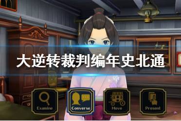 《大逆转裁判编年史》北通阿修罗手柄按键是什么