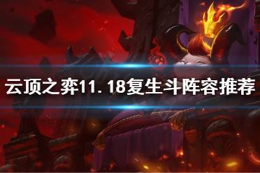 《云顶之弈》11.18复生斗体系怎么玩