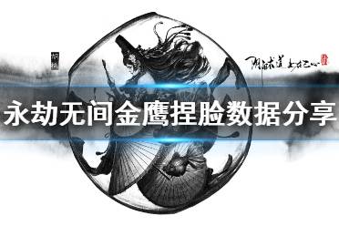 《永劫无间》金鹰捏脸数据分享 金鹰捏脸怎么捏