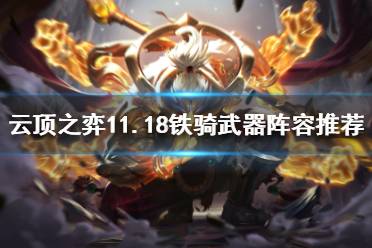 《云顶之弈》11.18铁骑武器怎么玩