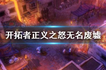 《开拓者正义之怒》无名废墟怎么打