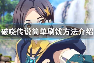 《破晓传说》赚钱有什么方法