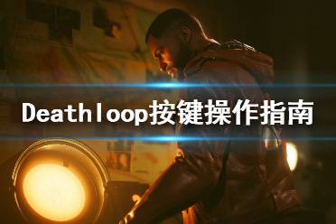 《死亡循环》游戏怎么操作