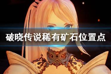 《破晓传说》稀有矿石哪里有
