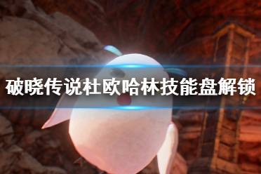 《破晓传说》杜欧哈林技能盘解锁条件一览 杜欧哈林技能有哪些