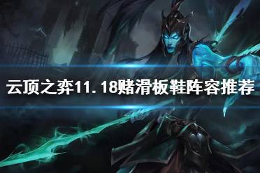 《云顶之弈》11.18赌滑板鞋怎么玩