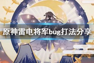 《原神》雷神怎么打