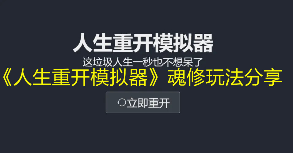 《人生重开模拟器》魂修玩法分享