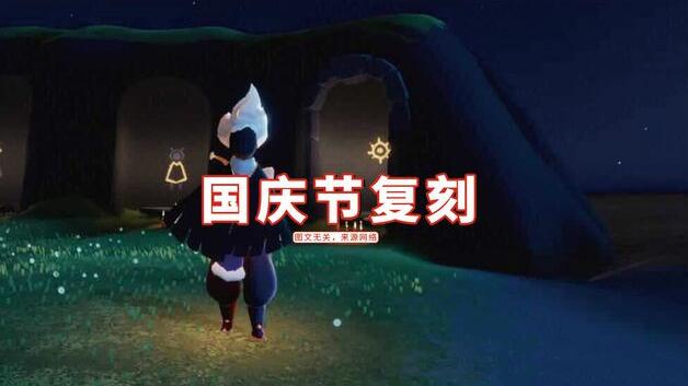 《光遇》2021国庆复刻先祖预测分享