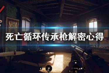 《死亡循环》传承枪怎么获得