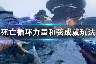 《死亡循环》力量和弦成就怎么玩