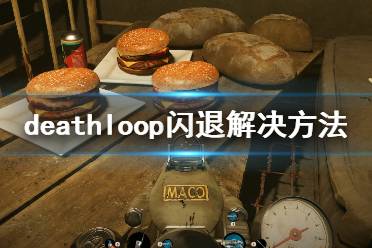 《死亡循环》闪退怎么办