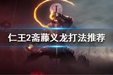 《仁王2》斋藤义龙怎么打
