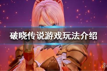 《破晓传说》可以联机吗