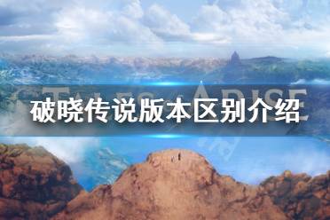 《破晓传说》版本有什么区别
