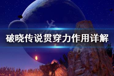 《破晓传说》贯穿力是什么