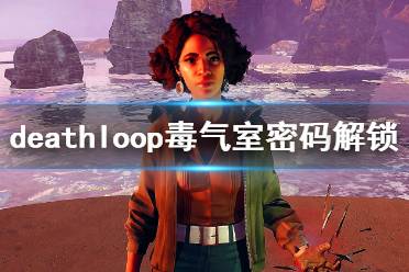 《死亡循环》毒气室密码怎么开