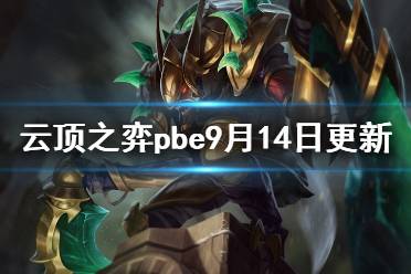 《云顶之弈》pbe9月14日更新了什么
