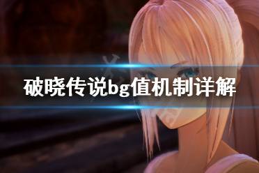 《破晓传说》bg值是什么