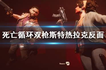 《死亡循环》斯特热拉克反面怎么获得