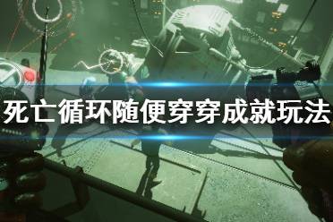 《死亡循环》随便穿穿成就怎么玩