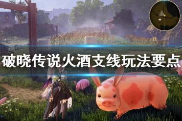 《破晓传说》火酒任务在哪接