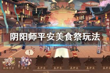 《阴阳师》平安美食祭玩法奖励 五周年活动平安美食祭介绍
