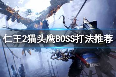 《仁王2》猫头鹰BOSS怎么打